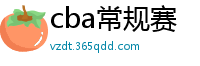 cba常规赛